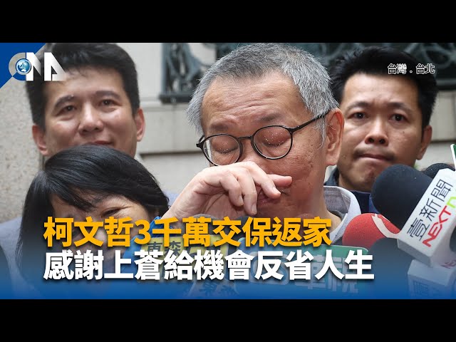 3千萬交保返家 柯文哲:感謝上蒼給我機會反省人生