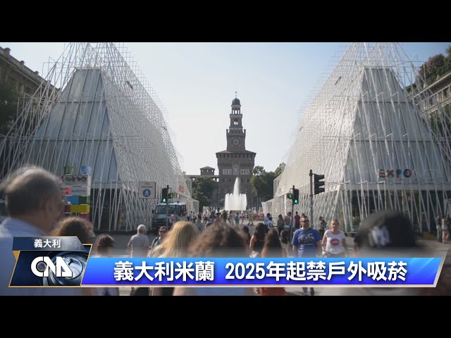 義大利米蘭 2025年起禁戶外吸菸