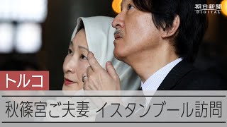 秋篠宮さま、トルコとのつながり「深化すること祈念」記念式典に出席