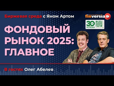 Фондовый рынок 2025: главное / Биржевая среда с Яном Артом