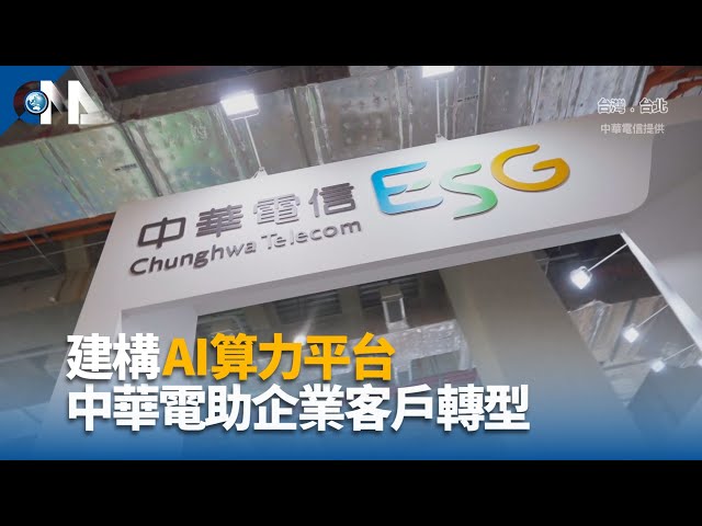 建構AI算力平台 中華電助企業客戶轉型