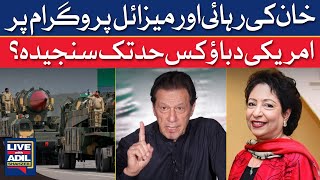 خان کی رہائی اور میزائل پروگرام پر امریکی دباؤ کس حد تک سنجیدہ؟