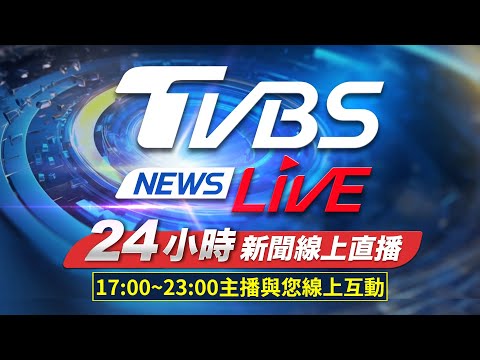 TVBS 網路新聞24小時直播