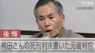 2対1の多数決で下された極刑　苦悩し続けた裁判官、40年後の告白