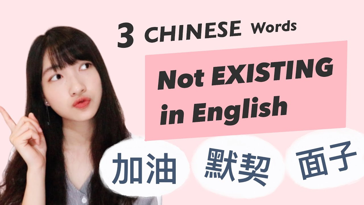 3 Common Chinese Words That Don T Exist In English 加油 默契 面子 Youtube