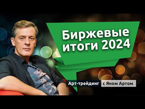 Биржевые итоги 2024. Блог Яна Арта - 26.12.2024