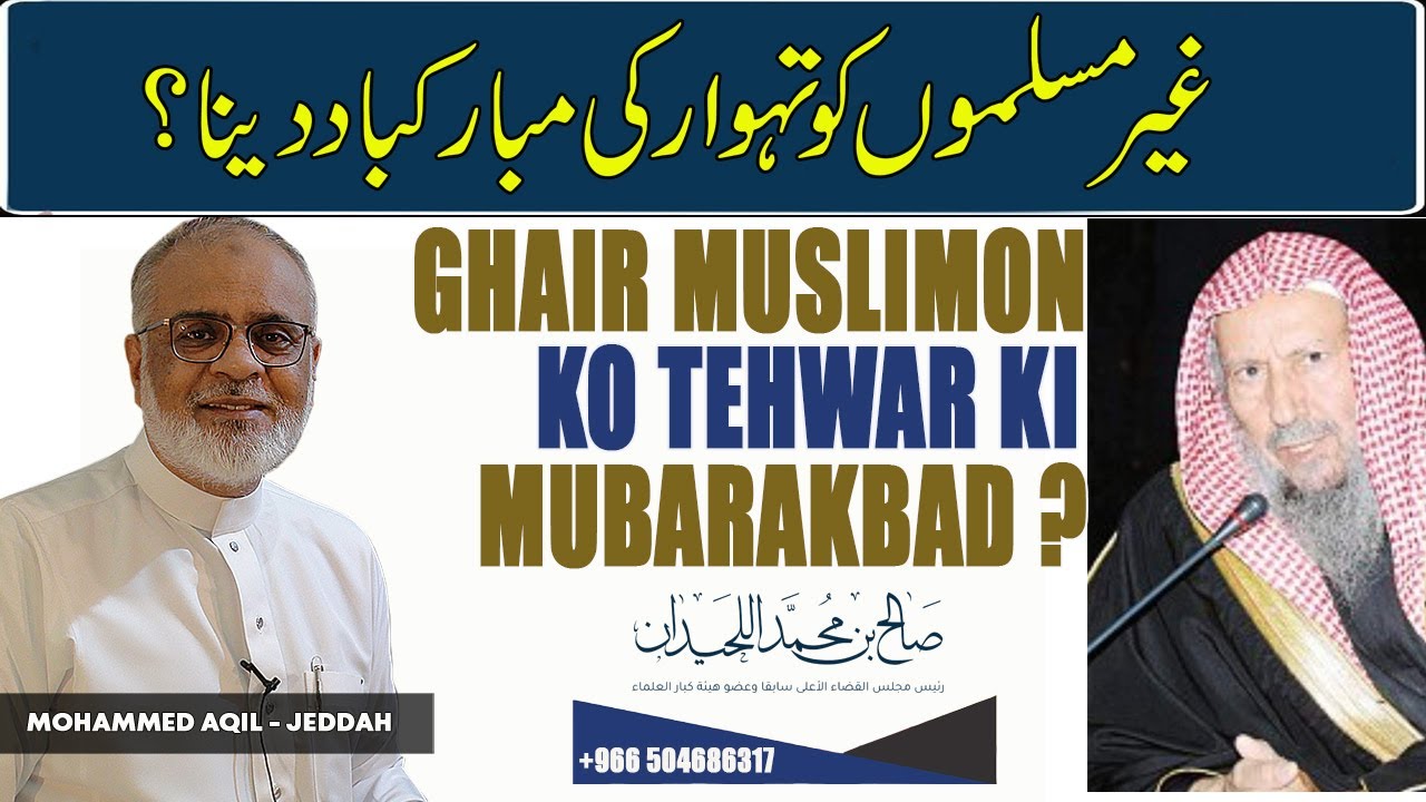 Ghair Muslimon Ko unke Tehwaron Par Mubarak baad Dena Sh Saleh al ...