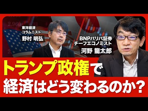 【経済はどうなる？】トランピズムの本質／アメリカはインフレの方向／中国への関税の行方／トランプ氏は「ディールの人」／世界経済の構造変化／日本の立ち位置【ニュース解説】