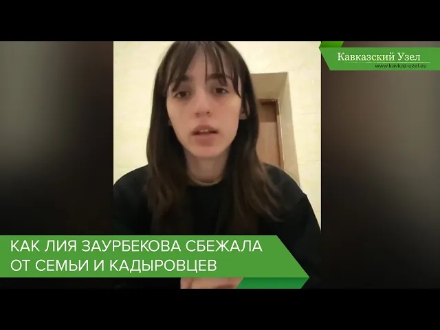 Как Лия Заурбекова сбежала от семьи и кадыровцев