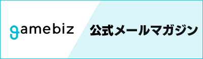 gamebiz公式メールマガジン