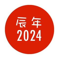 2024年辰年の日の丸