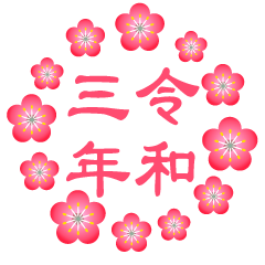 梅の花リースの令和三年