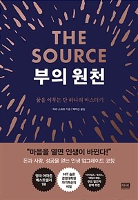 부의 원천 : The Source