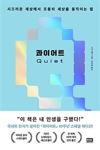 콰이어트 (10주년 스페셜 에디션)