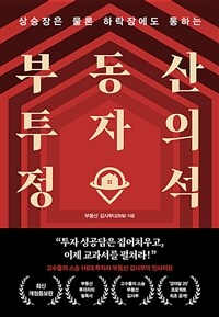 부동산 투자의 정석