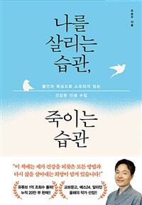 나를 살리는 습관, 죽이는 습관