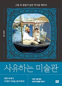 사유하는 미술관