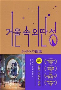 거울 속 외딴 성 (영화 특별판)