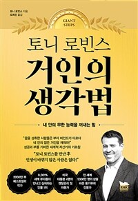 토니 로빈스 거인의 생각법