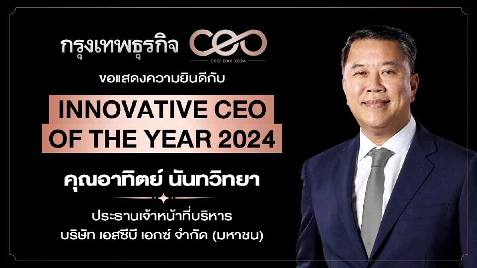 ‘อาทิตย์ นันทวิทยา’ Innovative CEO 2024