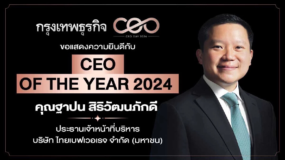 ‘ฐาปน สิริวัฒนภักดี’  CEO of the Year 2024