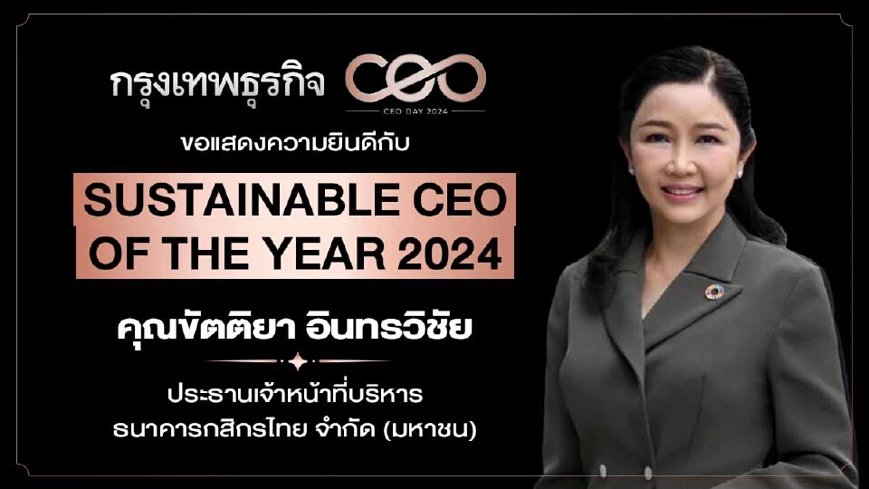 “ขัตติยา อินทรวิชัย”  Sustainable CEO 2024