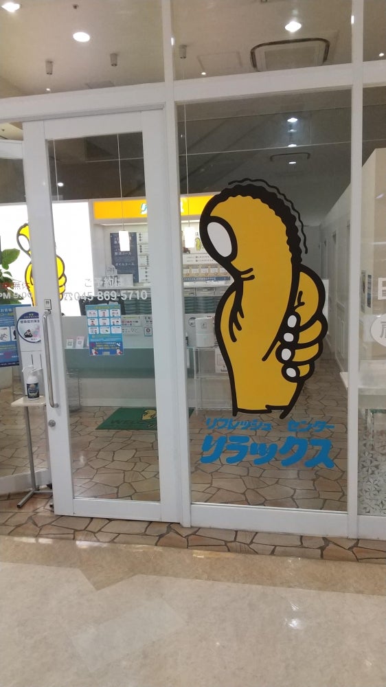 リフレッシュセンターリラックス サクラス戸塚店_3枚目