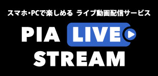 ライブ動画配信サービス「PIA LIVE STREAM」