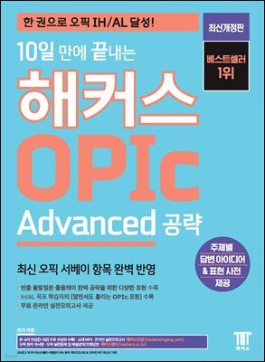 10   Ŀ OPIc  Advanced 