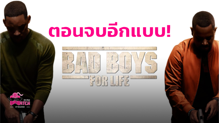 ตอนจบในอีกรูปแบบหนึ่งที่ไม่ได้ใช้ ของ Bad Boys For Life ที่ดาร์คกว่าในหนัง!