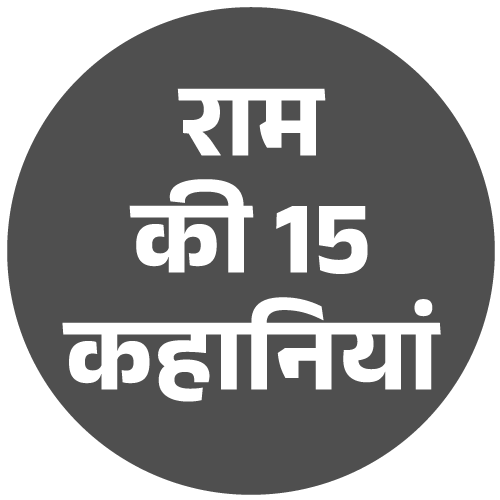 राम की 15 कहानियां