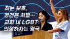 안드레아 윌리엄스 변호사 특강 “교회 내 LGBT 인정하자는 영국의 경고”(10.27 연합예배)