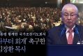 김장환 목사, 윤 대통령 함께한 국가조찬기도회서 ‘나부터 회개’ 촉구(2024/11/22)