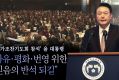 ‘국가조찬기도회 참석’ 윤석열 대통령 “자유·평화·번영 위한 믿음의 반석 되길”(2024/11/22)