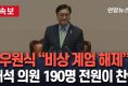 국회가 계엄령을 해제했다는 보도 화면. ⓒ연합뉴스TV