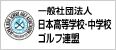 日本高等学校・中学校ゴルフ連盟