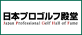 日本プロゴルフ殿堂