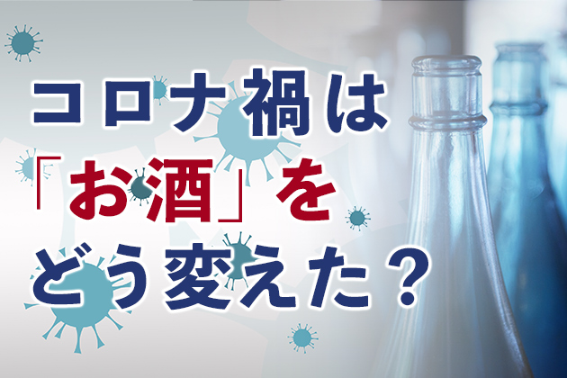 コロナ禍で「お酒をやめた」人の割合は？ - コロナ禍がもたらした飲酒習慣変化をアンケート