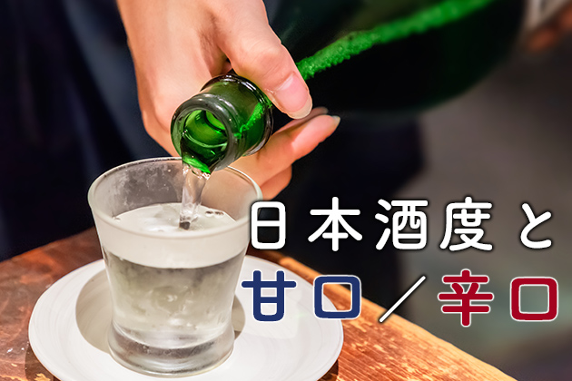 「日本酒度」とは？プラスとマイナスの違いは？甘口・辛口がどのように決まるのか解説！