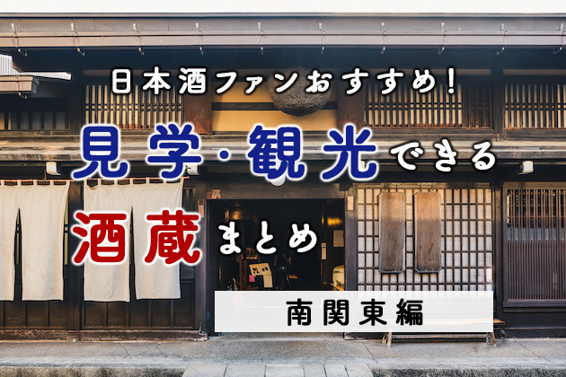 日本酒ファンおすすめ！気軽に見学・観光できる酒蔵まとめ - 南関東（埼玉、千葉、東京、神奈川）編 