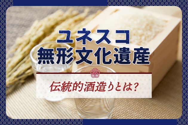 「伝統的酒造り」がユネスコ無形文化遺産に登録。日本酒のPRで注意すべき点は？