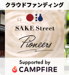 SAKE Street Pioneers クラウドファンディング