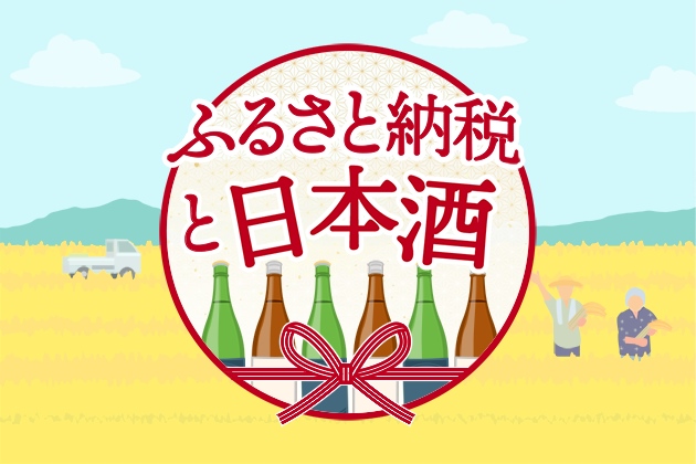 ふるさと納税の返礼品に日本酒を選ぼう！寄附者と酒蔵のメリットをふるさとチョイスと酒蔵に取材