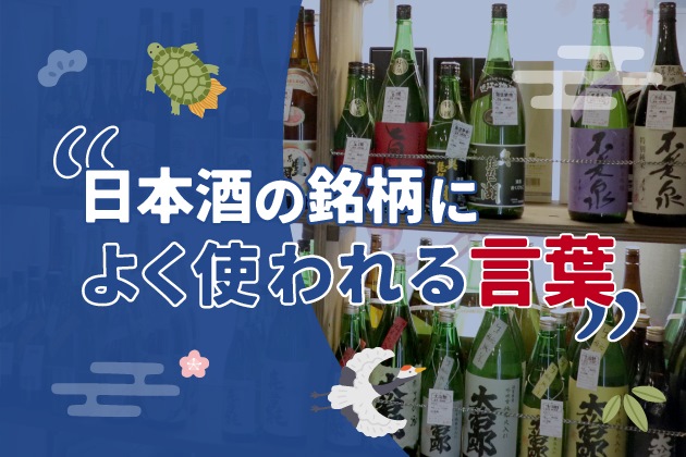 鶴、菊、竹、美人……日本酒の銘柄によく使われる言葉とその由来とは？