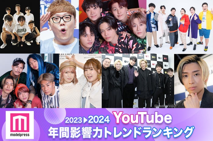 2023年間「YouTube影響力トレンドランキング」発表（C）モデルプレス