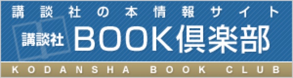 講談社 Book倶楽部