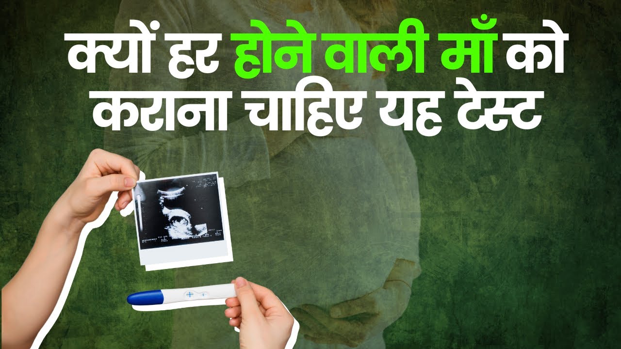 Screening Pregnancy Test: प्रेग्नेंट महिलाओं के लिए ये टेस्ट है बेहद ज़रूरी? जानें छिपे खतरे