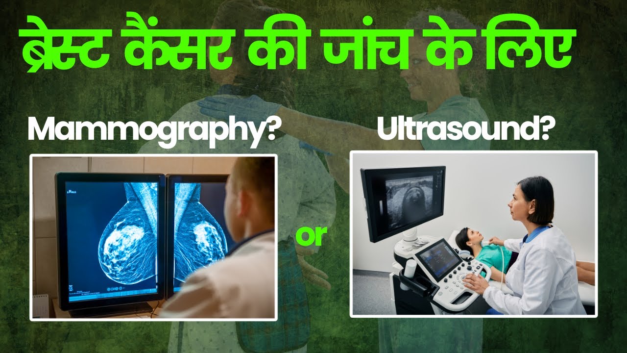 ब्रेस्ट कैंसर की जांच के लिए मैमोग्राम ज्यादा सही है या अल्ट्रासाउंड?