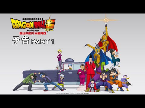 ドラゴンボール超 スーパーヒーロー