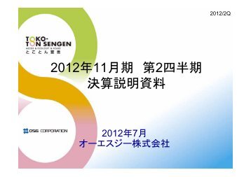 2012年11月期 第2四半期 決算説明資料 - オーエスジー